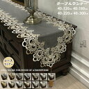 テーブルランナー 刺繍 12柄 レース エレガンス 花柄 マルチクロス デスクマット 高級レース 食卓カバー シンプル マルチカバー テーブル クロス 有名レス...