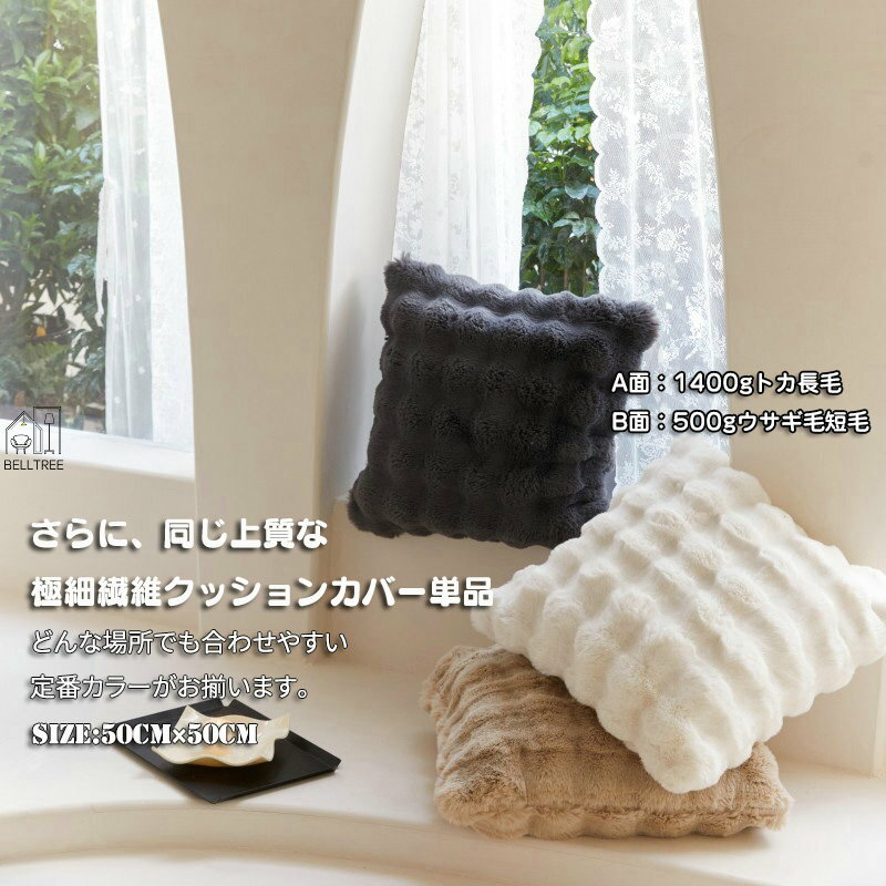 クッション カバー 背当てカバー 50×50cm クッション&カバー 3 color 毛皮タッチの上質枕カバー マルチカラー 座布団 カバー おしゃれ かわいい 柄 シンプル 背当て カバー 角型 四角 高級感 背当て 新生活 高級 北欧風 吸湿発熱 ふわふわ 肌に優しい 柔らか 高密度 秋 冬