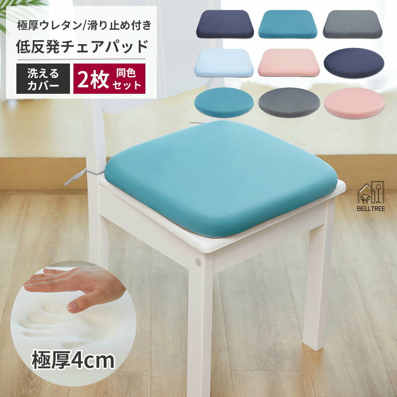 【お買い得2枚セット】 極厚 チェアパッド 低反発 丸 45Rcm 四角 40cm 35cm 洗える チェアクッション おしゃれ シートクッション テレワーク 椅子 クッション フロアクッション 在宅 父の日 おうち時間 ざぶとん 北欧 シンプル テレワーク 疲れない 坐骨 神経痛 レザー