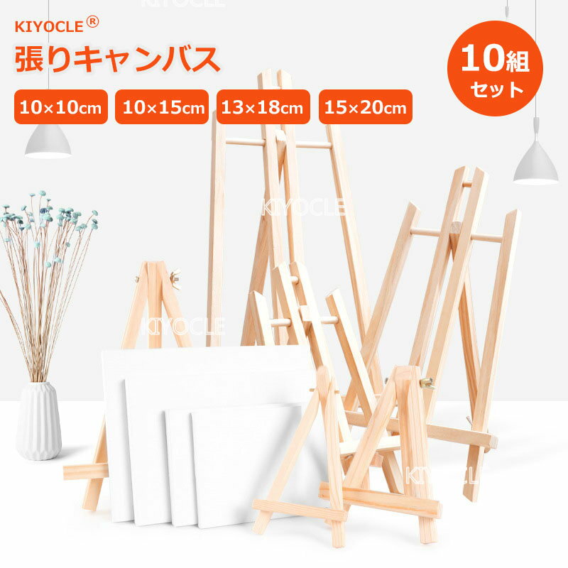 張りキャンバス 【10組セット】 10*10cm ミニサイズ イーゼル付き 描画 油彩 綿化繊混紡 綿布 麻布 キャンバスボード 絵画 油絵 画布 キャンバス 工芸用品 水彩絵・アクリル絵・油絵に適用 ファーストアート フィンガーアート DIY 部屋飾り ホワイト 室内 屋外 キャンバス