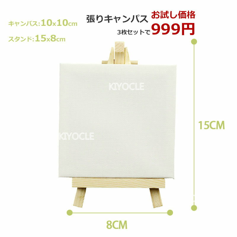 【お試し商品】【3組セット】 張りキャンバス 装飾 絵画 水彩画 油絵 正方形 画材 油絵10*10