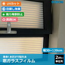 【2m単位売り】窓 ガラスフィルム 窓ガラス 目隠しシート すりガラスシート 窓 フィルム ブラインド 水だけで はがせる 遮光 飛散防止 断熱フィルム 窓用フ...