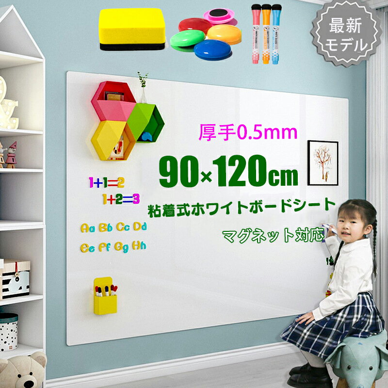 ホワイトボード シート 60×90cm ~120×300cm マグネットシート シール お絵かき ボード 弱粘着式 貼って剥がせる マグネット 磁石 対応 カット可能 こども 落書きボード 掲示板 オフィス 会議室 学校 壁 子供 知育 ご自宅 DIY 入学 入園 プレゼントのサムネイル
