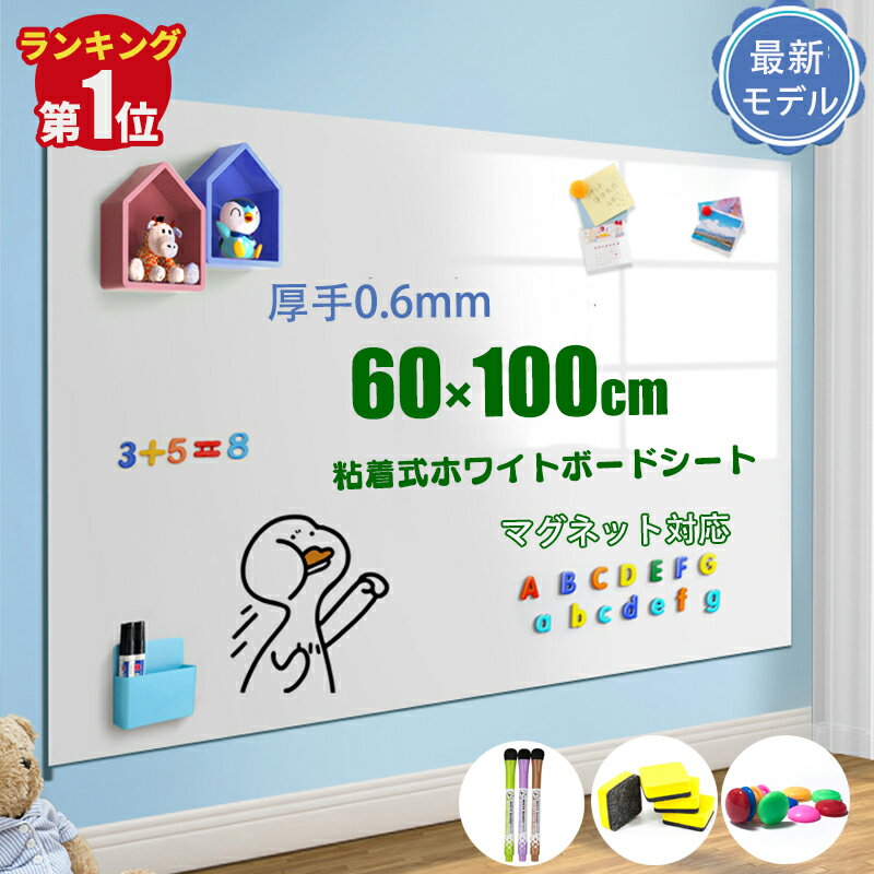 【楽天1位・4冠達成】ホワイトボード シート マグネット マグネットシート 60x110cm ホワイトボードマーカー お絵かきボード ホワイトシート 粘着式 壁に貼り付け メニューボード 自由に裁断 予定表 子供落書き 掲示板 メモー用