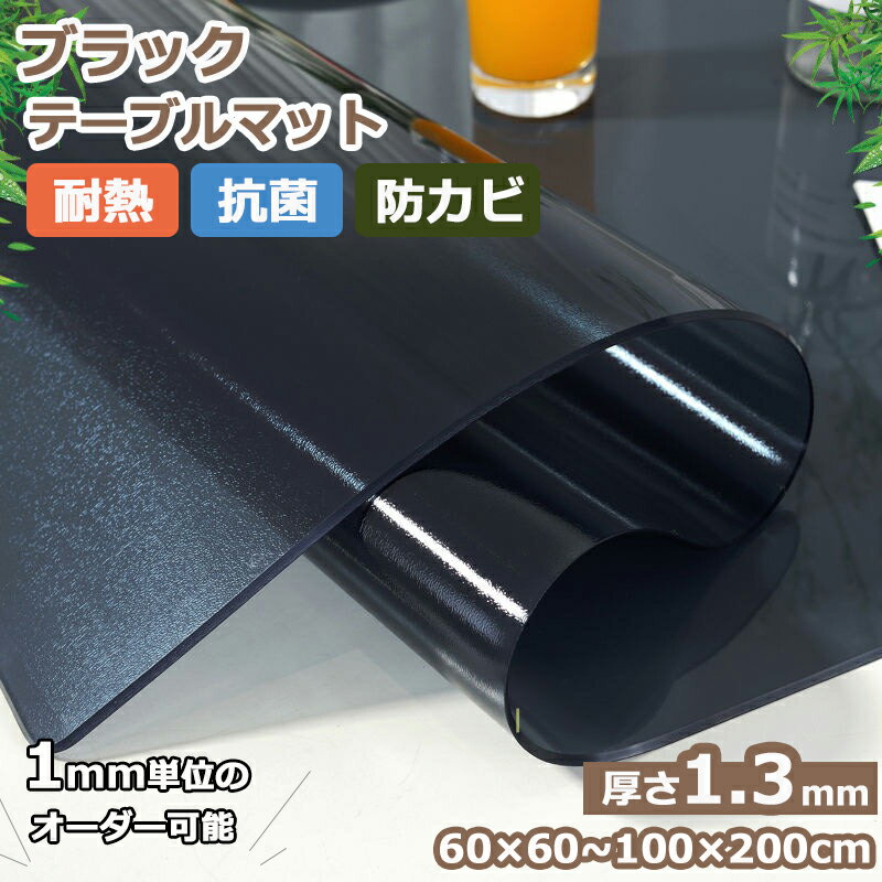 テーブルマット 厚1.3mm 黒い テーブルクロス ビニール ブラック ツヤ消し デスクマット 耐熱 PVC クリアマット 「多用途」クリアデス..