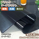 テーブルマット 厚2.0mm 黒い テーブルクロス ビニール ブラック ツヤ消し デスクマット 耐熱 PVC クリアマット 「多用途」クリアデスクマット チェアマット ダイニングマット テーブル マット 撥水 傷汚れ防止 オフィス デスク 保護シート 柔らかい 滑り止め【オーダー可】