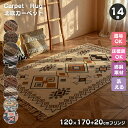 モロッコ ラグ ラグマット 大判 120×170cm 20cmタッセル 綿麻 コットン リネン 異国風 北欧 長方形 室内 カーペット ホットカーペット 綿麻製...
