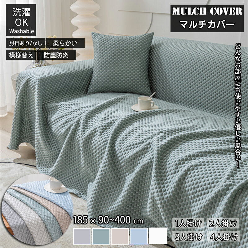 マルチカバー 接触冷感 洗える ひんやり 夏用長方形 ソファーカバー おしゃれ 1人掛け 2人掛け 3人掛け 4人掛け 肘掛け 肘なし ベッドカバー テーブルクロス テーブルカバー 防塵カバー ベッド ひざ掛け 肩掛け マルチクロス 替えカバー 汚れ防止 キズ防止 防塵用 新生活応援