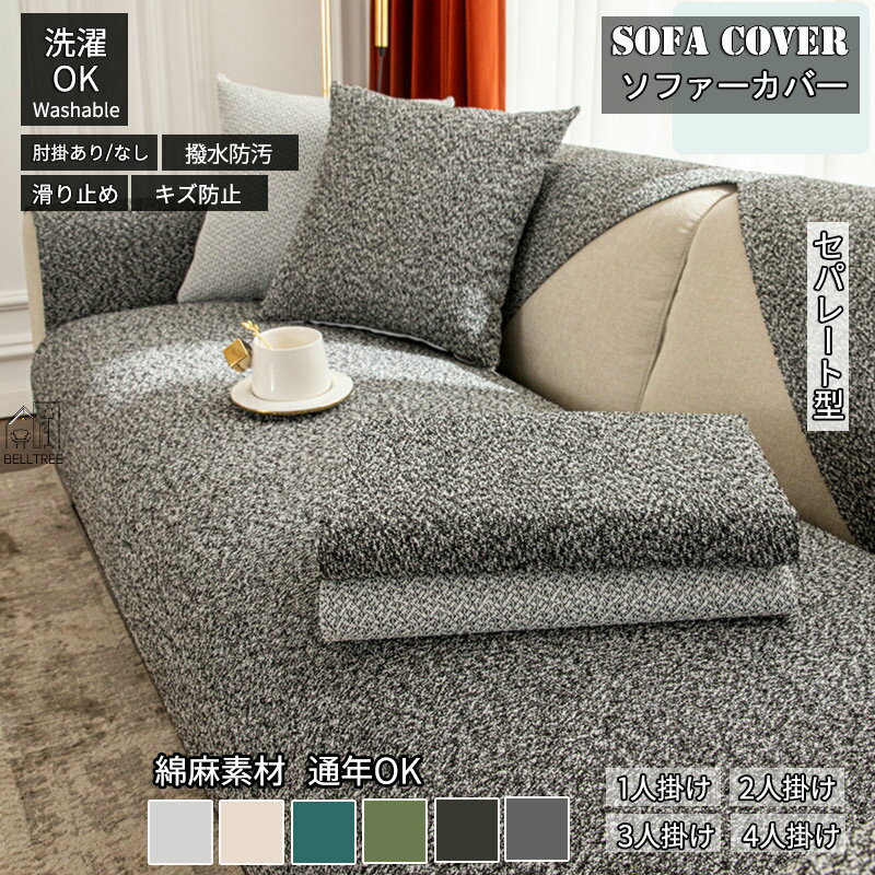 ソファーカバー セパレート型 3人掛け 2人掛け 肘掛け ソファー保護 L字カウチ対応 北欧風 純色 洗濯OK 汚れ防止 簡単 綿麻生地 お洒落 マルチカバー ソファパッド 8色選択可能 エレガント セパレート型 おしゃれ 室内マット マット1枚のみ 新生活 通年OK sofa ソファカバー
