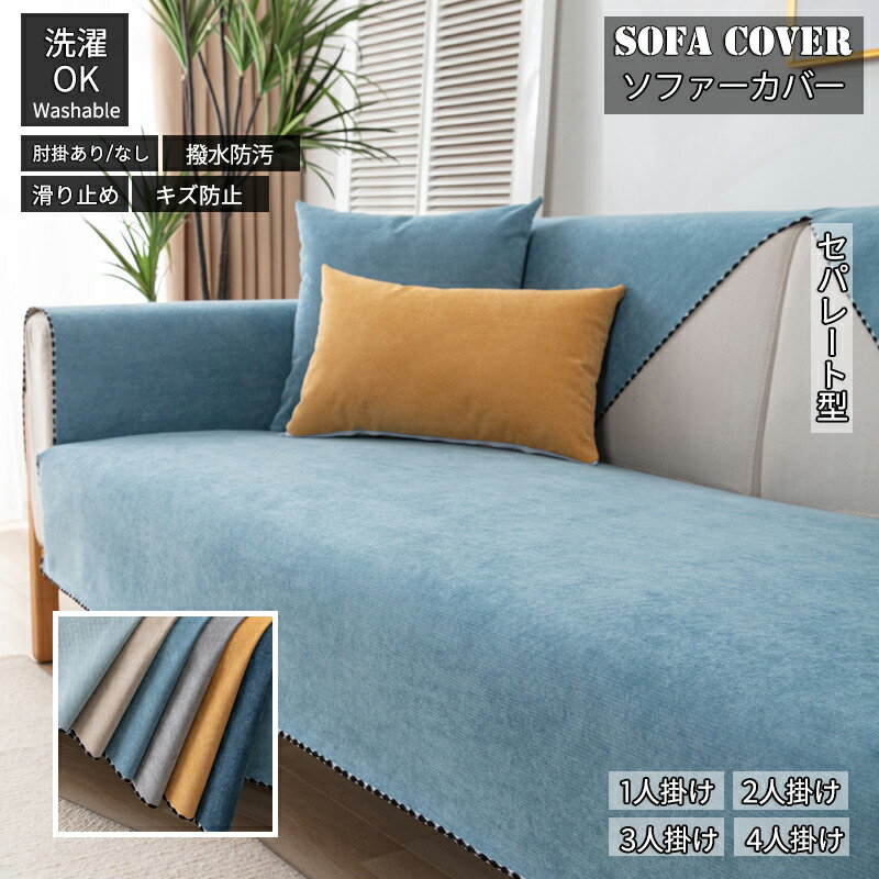 ソファーカバー セパレート型 3人掛け 2人掛け 肘掛け 撥水加工 保護カバー マルチカバー L字カウチ対応 犬猫対応 北欧風 無地 洗濯可 四季兼用 6色選択可能 通気 シーツ 防塵 ソファパッド おしゃれ 室内マット 滑り止め 汚れ防止 キズ防止 新生活 送料無料 サイズ別売り