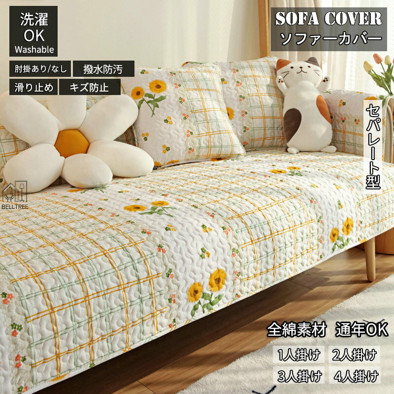 Patterned - ソファーカバー セパレート型 3人掛け 2人掛け 肘掛け ソファー保護 L字カウチ対応 北欧風 純色 洗濯OK 汚れ防止 簡単 綿生地 お洒落 マルチカバー ソファパッド 田园風 エレガント セパレート型 おしゃれ 室内マット マット1枚のみ 新生活 通年OK sofa ソファカバー