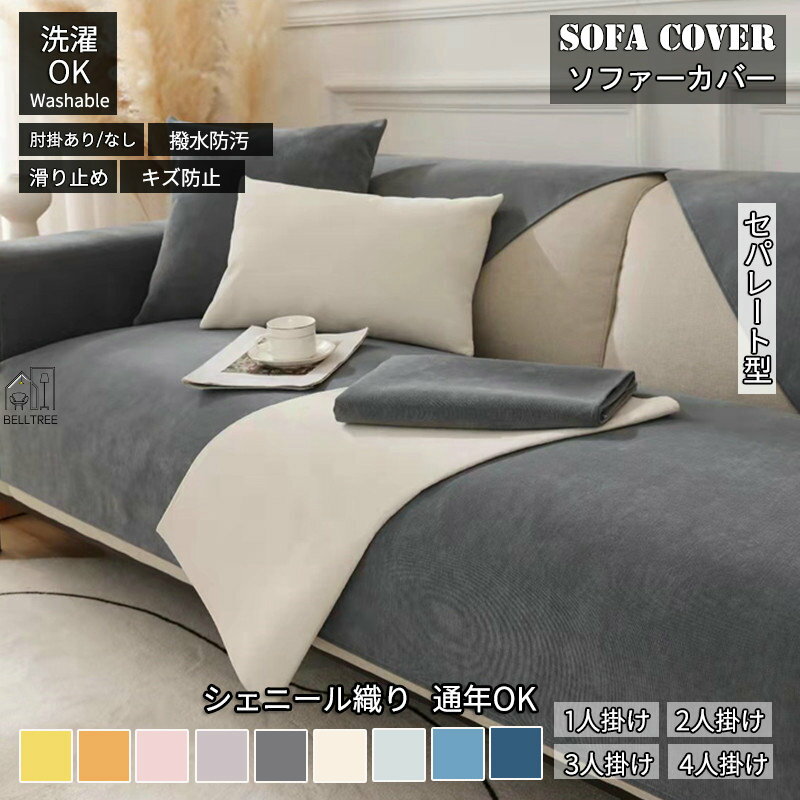 ソファーカバー セパレート型 3人掛け 2人掛け 肘掛け ソファー保護 L字カウチ対応 北欧風 純色 洗濯OK 汚れ防止 簡単 シェニール お洒落 マルチカバー...