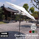 ガーデンパラソル アルミパラソル 270cm パラソル チルト機能付 大型 撥水 防水 ガーデンパラソル パラソル 日よけ カフェ 店舗 庭 屋外パラソル uv...