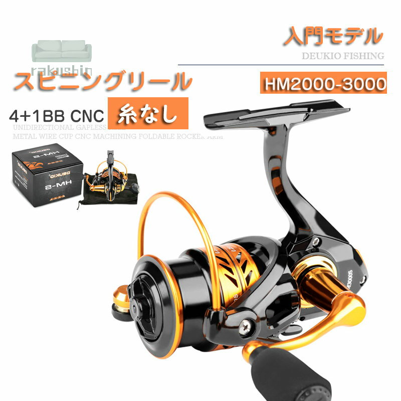 【送料無料】リール スピニングリール 釣り具 初心者 釣り エントリーモデル 入門用 HM2000番 3000番 軽量 淡水釣り海釣り ギア比5:0:1 4+1BB 左右交換可能 淡水 海水 耐久性 EVA ハンドルノブ 投げ釣り 均一価格