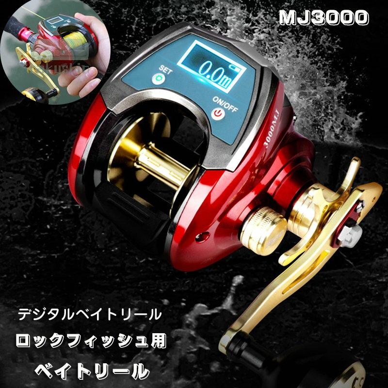 送料無料 リール ベイトリール MJ3000番 ロックフィッシュ用 デジタルカウンタ付きリール ボールベアリング ギア比 6：4：1ベイト リール 釣りリー デジタルディスプレイ付き 釣り道具 釣り リール 右/左巻き 最大ドラグ力20kg无隙逆止システム