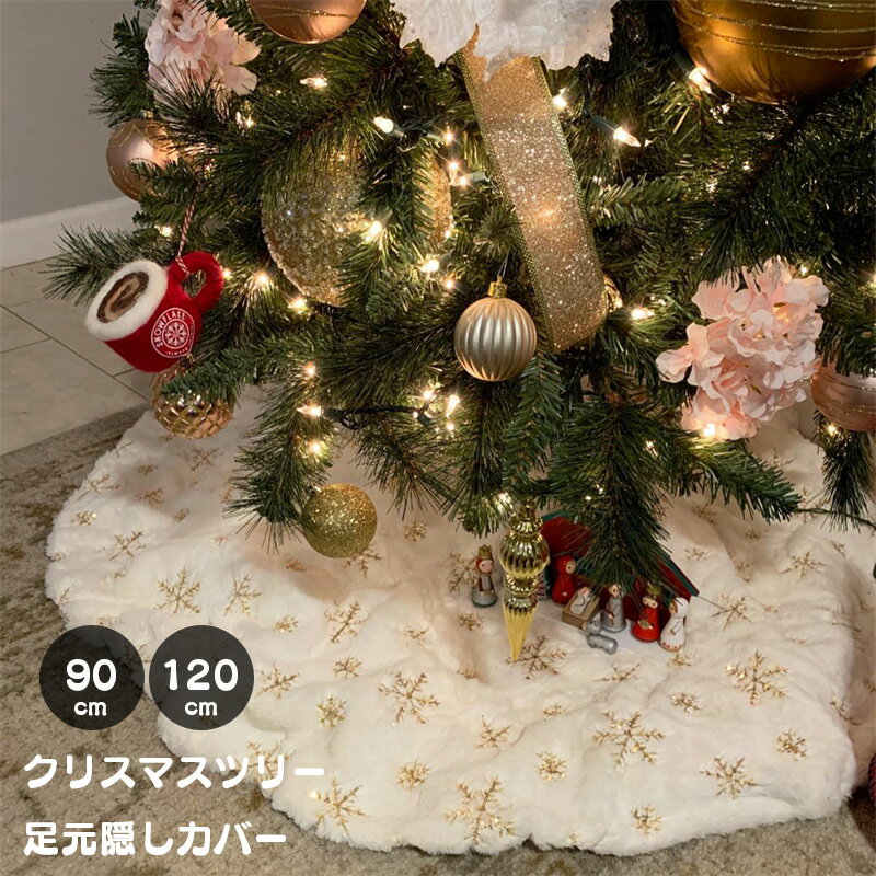 クリスマスツリー足元カバー クリスマスツリー 足元隠し スカート 78cm 90cm 122cm【ツリーを土台から華やかに！】 クリスマス 装飾 カバー 目隠し 脚隠し 足元隠し ツリー 土台隠し 円形 オーナメント 飾り 雪仕様 白 プレゼント ラッピング 贈り物 送料無料のサムネイル