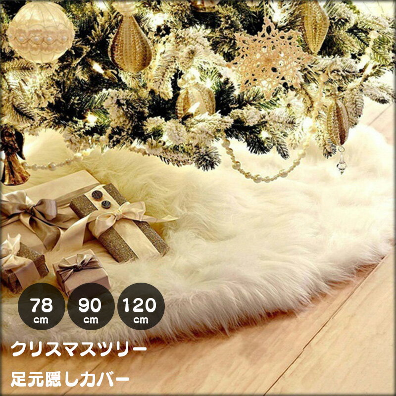 クリスマスツリー足元カバー クリスマスツリー 足元隠し スカート 78cm 90cm 122cm 150cm【ツリーを土台から華やかに！】 クリスマス 装飾 カバー 目隠し 脚隠し 足元隠し ツリー 土台隠し 円形 オーナメント 飾り 雪仕様 白 プレゼント ラッピング 贈り物 送料無料のサムネイル