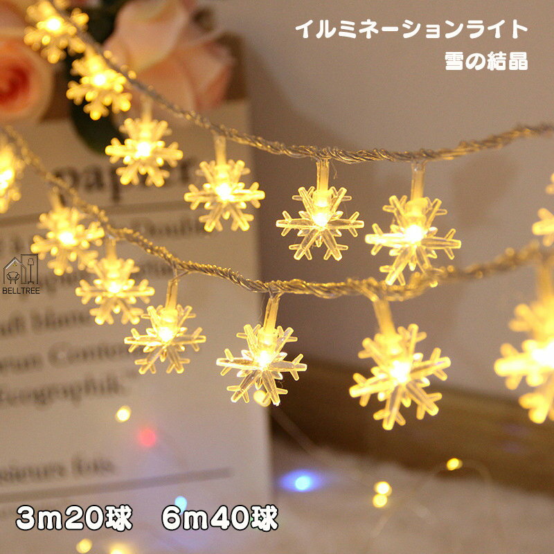イルミネーションライト 20球 3m 40球 6m 雪の結晶 LEDイルミネーション クリスマス 飾り ハロウィン 結婚式 雪柄装飾 ledライト LED LEDライト イルミネーション 飾り付け クリスマス 野外 祭り カーテン ライト 星 雰囲気 insのサムネイル