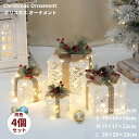 クリスマス オーナメント 飾り LEDライト ボックス 4個セッド ホワイト 4サイズ XS S M L クリスマス デコレーション ゴールド レッド 部屋 装...