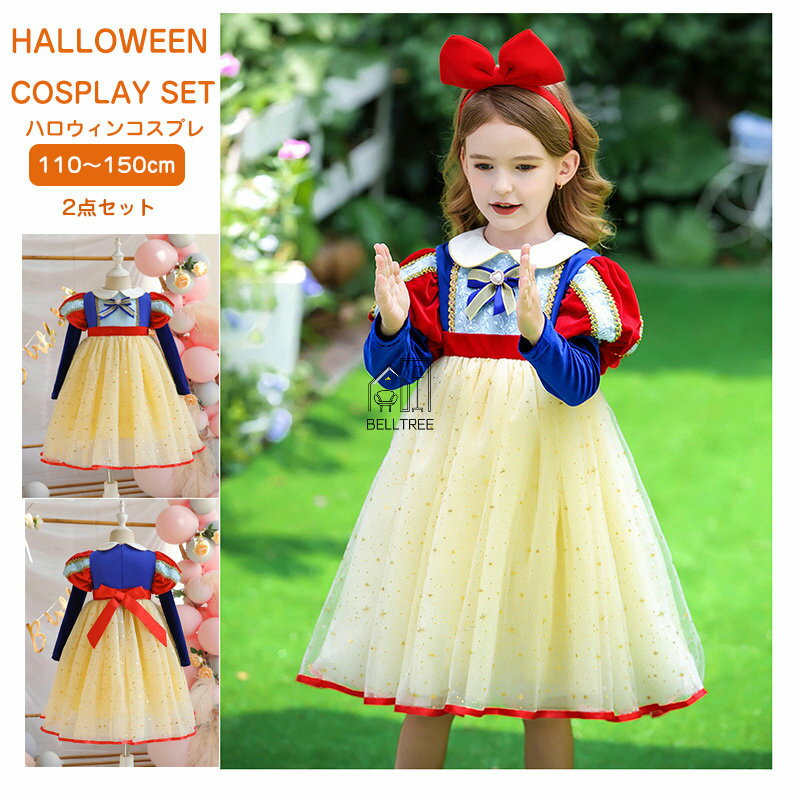 Rakuten - 送料無料 ハロウィン クリスマス コスプレ 子供 女の子 プリンセス ドレス かわいい キッズ 子ども 仮装 変装 衣装 服 パーティーグッズ イベント用品 誕生日 仮装 可愛い お姫様 ドレス Halloween 撮影 演出 舞台衣装 舞台劇 100cm 110cm 120cm 130cm 140cm 150cm
