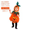 ハロウィン コスプレ 仮装 かぼちゃ パンプキン パーティーグッズ イベント用品 キッズ こども 男の子 女の子 2点セット 送料無料 2点セット