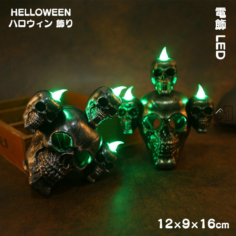 ハロウィン 飾り LEDライト ガイコツ スカル 骸骨 煙 ハロウィンランタン 置物 スケルトン 飾り ホラー..