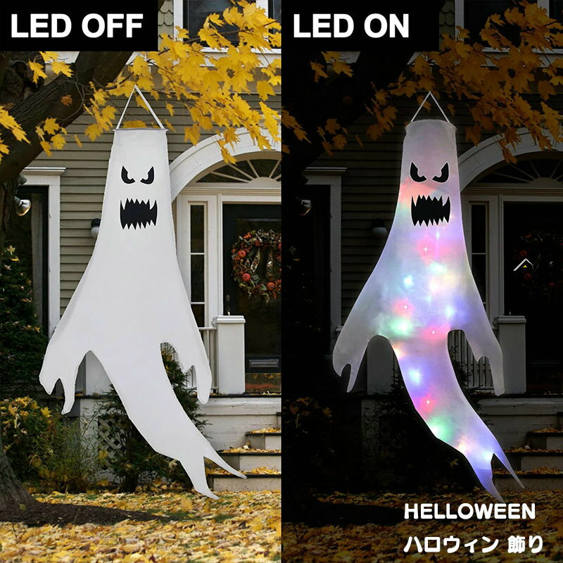 ハロウィン 幽霊 LEDライト 130×60cm 飾り 吊り下げ LEDストリングライト 吊り飾り ハロウィーン ボタ..