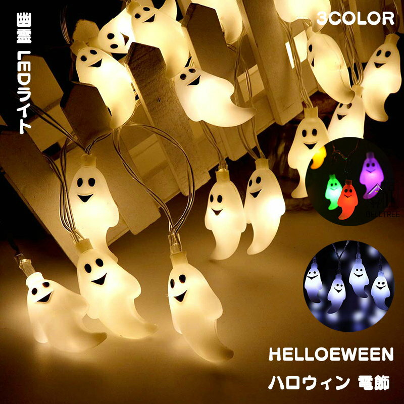 ハロウィン 幽霊 LEDライト 電飾り 3M 電球20枚 1.5M 電球10枚 飾り 吊り下げ LEDストリングライト 吊り飾り ハロウィーン 電池給電式 玄関 屋外 飾り付け ライトのみ 雰囲気造り パーティー 学園祭屋外 室外 室内 庭対応 広場 街路樹 装飾 お化け ハロウィングッズ