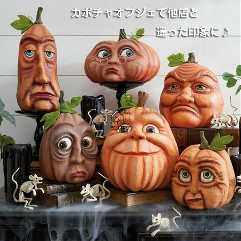 ハロウィン パンプキンオブジェ 面白いフェイス ハロウィン かぼちゃ カボチャ オブジェ 雑貨 インテリア 飾り 装飾 ディスプレイのサムネイル