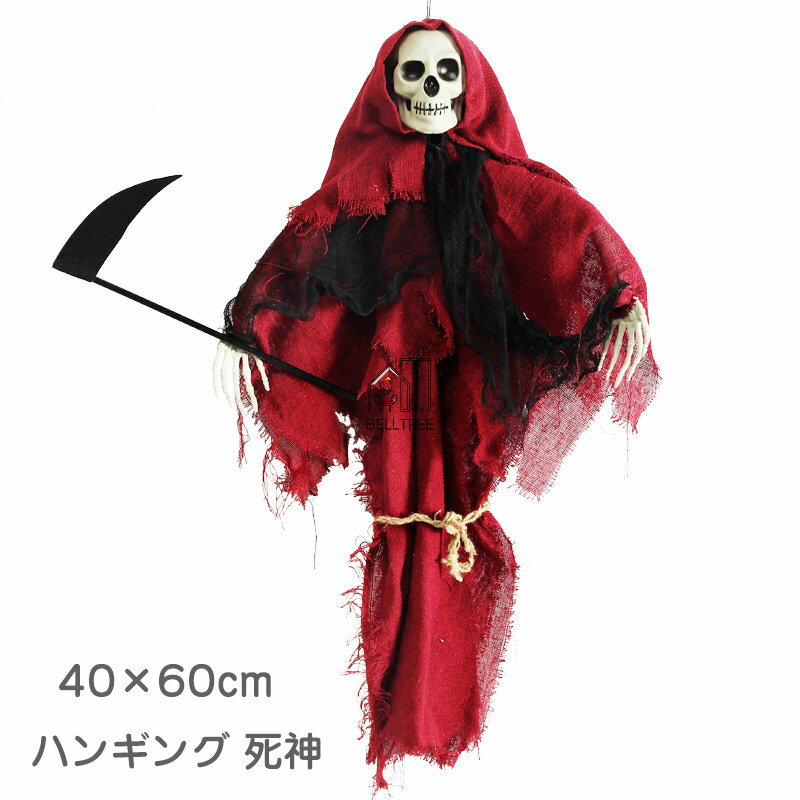 ハロウィン 40*60cmハンギング 死神 【 雑貨 吊物 吊り物 吊り下げ ハロウィン 怖い ホラーハンギング 吊り飾り 】