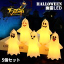 ハロウィン 飾り 幽霊 5個セット 幅6.9×高さ10.8m 電飾 LED ハロウィンランタン 置物 Halloween ランタン ハロウィングッズ ランプ 飾り付け ライト デコレーション お店 レトロ クラシック おしゃれ ハロウィンランプ ハロウィーン飾り 店舗装飾 小道具 装飾 お化け屋敷