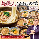 ◆うどん10種・そば5種をお届け！◆全メニュー具材・つゆ付きで便利！◆ベルーナでしか買えない！オリジナルの組み合わせ！◎うどん10種●カレーうどん●ちくわ天うどん●味噌煮込みうどん●讃岐風うどん●かしわ天うどん●牛肉うどん●えび天うどん●揚げ入りきしめん●野菜かき揚げ天うどん●けんちんうどん◎そば5種●わかめそば●きつねそば●冷やしトロロそば●山菜そば●豚チャーシューそば■調理方法／鍋で煮る※写真はすべて1袋の調理例です。※原料事情によりお届けの内容が変更になる場合がございます。ご了承ください。※商品内容が写真と異な場合がございます。 お届け内容：■15種×2食【うどん10種】●カレーうどん●ちくわ天うどん●味噌煮込みうどん●讃岐風うどん●かしわ天うどん●牛肉うどん●えび天うどん●揚げ入りきしめん●野菜かき揚げ天うどん●けんちんうどん【そば5種】●わかめそば●きつねそば●冷やしトロロそば●山菜そば●豚チャーシューそば 賞味期間：冷凍2ヶ月目安 ⇒原材料等の情報はこちら ⇒原材料等の情報はこちら ⇒原材料等の情報はこちら