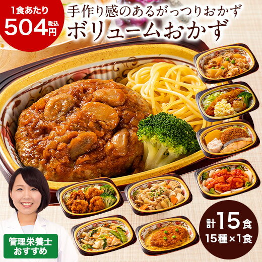 ◎ポイント1.【チンするだけで食生活をサポート】 電子レンジで温めるだけで食べ応えのあるおかずのできあがり。 カロリー・塩分にも配慮し、健康的な食生活をサポートします。 ◎ポイント2.【手作り感のあるしっかり味】 母のぬくもりを感じさせる、しっかりとした味付けで、ごはんのおかずにぴったり。酒の肴にもオススメです。 ◎ポイント3.【大きめ具材で当社比10％増量(※)の食べ応え】 ※一菜シリーズ150gとの比較 ごろっとした肉や魚をふんだんに使い、他の一菜シリーズと比較して10％増量となる1食あたり165gで食べ応え十分です。 ■ハンバーグデミソース 165g■肉じゃが 165g■鶏の唐揚げ 165g■メンチカツの卵とじ 165g■いかのチリソース 165g■鶏と茄子のみぞれ煮 165g■カレイ甘酢あん 165g■酢豚風 165g■幕の内 165g■すき焼き風煮 165g■豚肉の味噌炒め 165g■筑前煮 165g■麻婆豆腐 165g■八宝菜 165g■白身魚と鶏のタルタルソース 165g ■調理方法／電子レンジ ※写真は商品のお届け例です。※写真は盛り付け参考例です。ごはん等はつきません。 ※原料事情によりお届け内容が変更になる場合がございます。ご了承ください。 ※商品内容が写真と異なる場合がございます。 ※魚の切り身の形状は個体差が生じる場合がございます。 ※カロリー・塩分は実際の商品と異なる場合がございます。※カロリー・塩分は1食分の表示です。 内容量:主菜15種 賞味期間:冷凍2ヶ月目安 ※ご飯は付きません。 ⇒原材料等の情報はこちら ⇒原材料等の情報はこちら