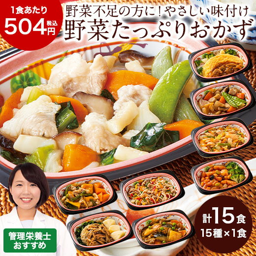 冷凍弁当 健康 おかず 冷凍 なごやか一菜お試しセット 15種類 管理栄養士監修 弁当 簡単 時短 保存 バランス カロリー 塩分 レンジ 15食 惣菜セット 【7560円(税込)以上で送料無料】