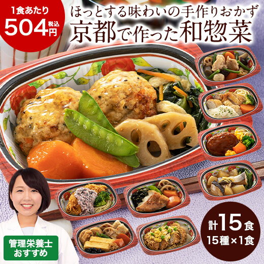 冷凍弁当 健康 冷凍 弁当 おかず 惣菜 詰め合わせ はんなり一菜お試しセット 15種類 管理栄養士監修 おかずセット 惣菜セット 簡単 時短 保存 バランス カロリー 塩分 レンジ 15食 【7560円(税込)以上で送料無料】