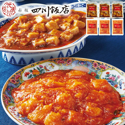 \11月限定最大100%ポイントバック/ 食品 冷凍食品 おかず 惣菜 詰め合わせ 赤坂四川飯店 陳建一 おすすめ セット【7560円(税込)以上で送料無料】