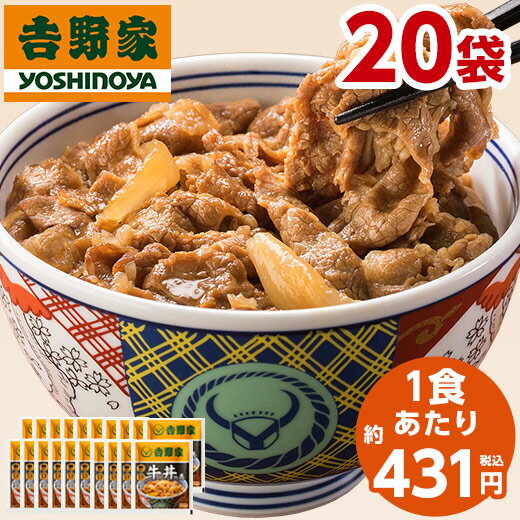 吉野家 牛丼の具 120g 20袋 1食あたり