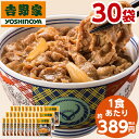 【5/5限定！最大100％ポイントバック】 吉野家 牛丼の具 120g 30袋 1食あたり 約389円 食品 冷凍食品 冷凍 おかず 惣菜 レンジ 簡単 お手軽 調理【7560円(税込)以上で送料無料】