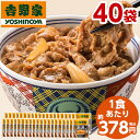 吉野家 牛丼 牛丼の具 冷凍 120g 40袋 1食あたり 約378円 食品 おかず レンジ 簡単 お手軽 調理 ストック