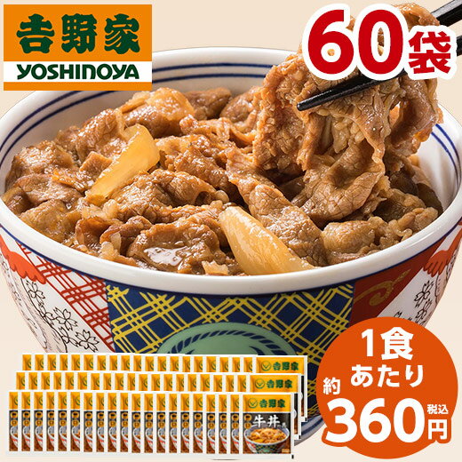 吉野家 牛丼の具 冷凍 120g 60袋 1食あたり 約360円 食品 おかず レンジ 簡単 お手軽 調理 ストック【7560円(税込)以…