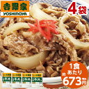 吉野家 大盛 牛丼の具 冷凍 160g 4袋 1食あたり 約673円 食品 おかず レンジ 簡単 お手軽 調理 ストック【7560円(税込)以上で送料無料】