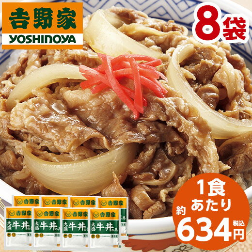  吉野家 大盛 牛丼の具 冷凍 160g 8袋 1食あたり 約634円 食品 おかず レンジ 簡単 お手軽 調理 ストック 