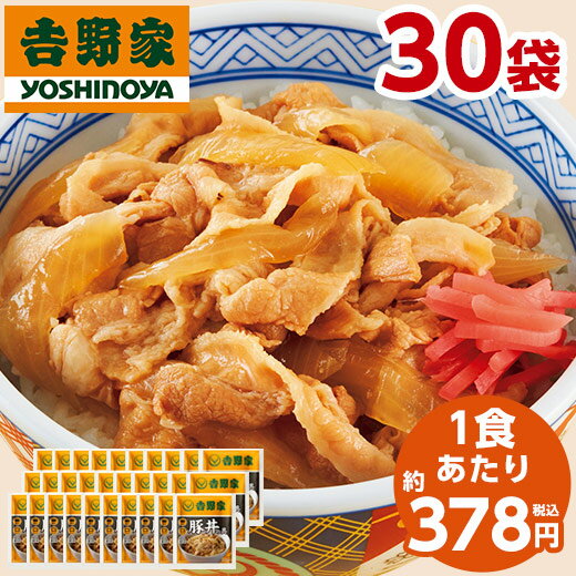 【5/10限定！最大100％ポイントバック】 吉野家 豚丼の具 冷凍 120g 30袋 1食あたり 約378円 食品 おかず 冷凍食品 …