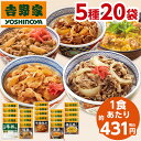 ＼4/27まで最大100%ポイントバック／ 吉野家 5種 20袋 大人気 セット 送料無料 牛丼 豚丼 親子丼 焼肉丼 冷凍 お弁当 お惣菜 食品 弁当..