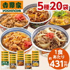 吉野家 5種 20袋 大人気 セット 送料無料 牛丼 豚丼 親子丼 焼肉丼 冷凍 お弁当 お惣菜 食品 弁当 おかず レンジ 簡単 【7560円(税込)以上で送料無料】