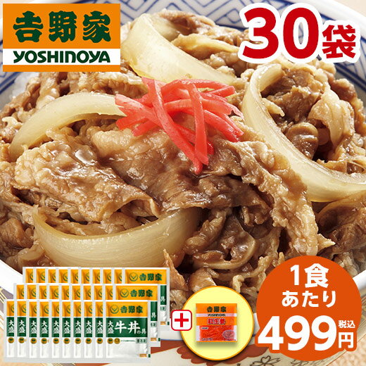 吉野家 大盛 牛丼の具 冷凍 160g 30袋 紅生姜付き 食品 冷凍食品 おかず レンジ 簡単 お手軽 調理 ストック 【送料無料】