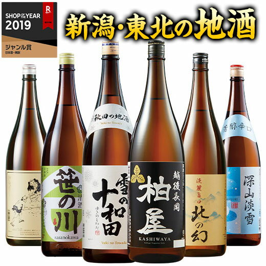 地酒 日本酒 新潟 東北 飲み比べ6本セット 2024 1800ml特割 本場 新潟東北地酒一升瓶 第7弾 父の日 お酒 酒 誕生日 プレゼント お父さん お祝い 誕生日プレゼント 男性 人気 ギフト 飲みくらべ 送料無料【7560円(税込)以上で送料無料】