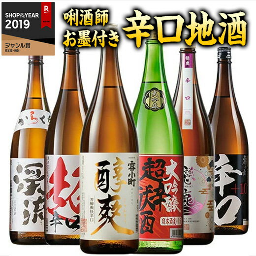 地酒 【5/10限定！最大100％ポイントバック】 日本酒 父の日 1800 普通酒 利酒師が選ぶ 辛口 地酒 一升瓶 飲みくらべ 6本組 第3弾 飲み比べセット 1800ml 6本【7560円(税込)以上で送料無料】