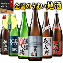 【5/5限定 最大100％ポイントバック】 日本酒 父の日 飲み比べ 飲み比べセット 普通酒 特割 全国 地酒 ギフト お酒 一升瓶 6本組 1800ml 酒 誕生日 プレゼント 父親 お父さん お祝い 内祝い 男…