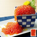 魚介 海鮮 いくら 紅鮭いくら 醤油漬 250g 【7560円(税込)以上で送料無料】